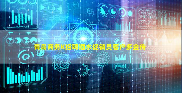 青岛商务K招聘酒水促销员客户多金传